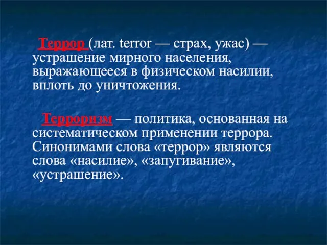 Террор (лат. terror — страх, ужас) — устрашение мирного населения, выражающееся