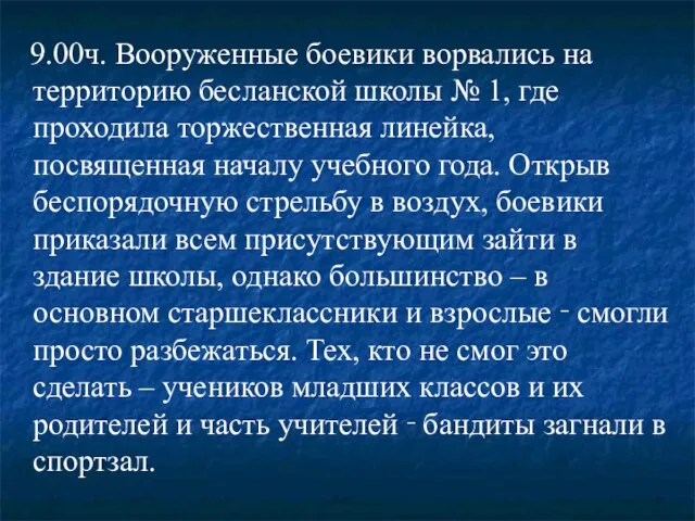 9.00ч. Вооруженные боевики ворвались на территорию бесланской школы № 1, где