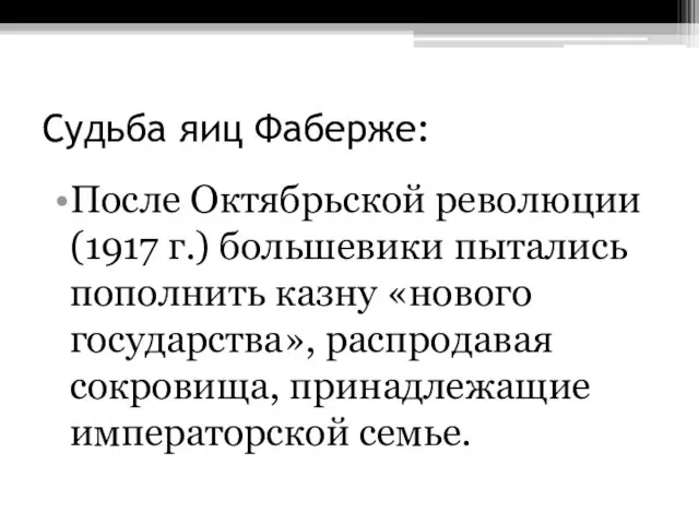 Судьба яиц Фаберже: После Октябрьской революции (1917 г.) большевики пытались пополнить