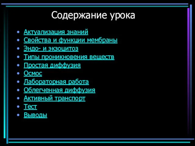 Содержание урока Актуализация знаний Свойства и функции мембраны Эндо- и экзоцитоз