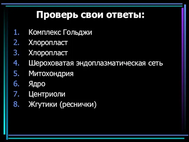 Проверь свои ответы: Комплекс Гольджи Хлоропласт Хлоропласт Шероховатая эндоплазматическая сеть Митохондрия Ядро Центриоли Жгутики (реснички)