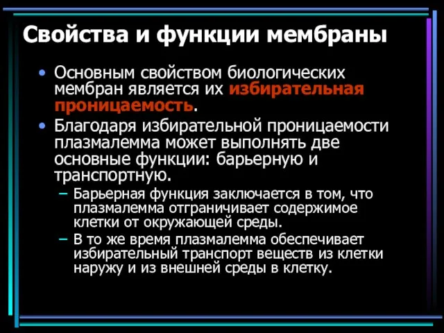 Свойства и функции мембраны Основным свойством биологических мембран является их избирательная