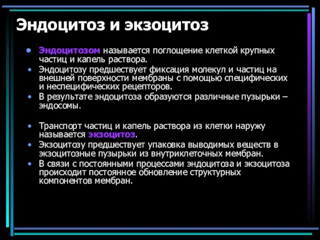 Эндоцитоз и экзоцитоз Эндоцитозом называется поглощение клеткой крупных частиц и капель