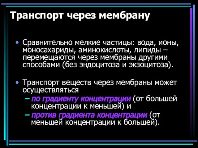 Транспорт через мембрану Сравнительно мелкие частицы: вода, ионы, моносахариды, аминокислоты, липиды