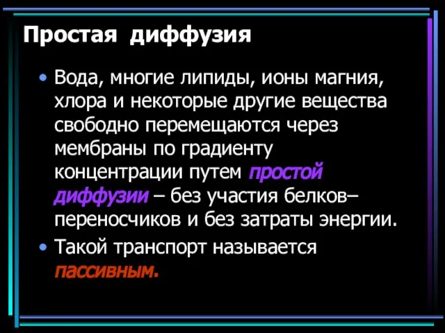 Простая диффузия Вода, многие липиды, ионы магния, хлора и некоторые другие