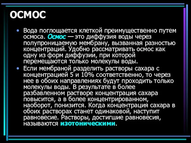 ОСМОС Вода поглощается клеткой преимущественно путем осмоса. Осмос — это диффузия