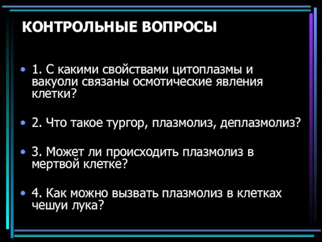 КОНТРОЛЬНЫЕ ВОПРОСЫ 1. С какими свойствами цитоплазмы и вакуоли связаны осмотические