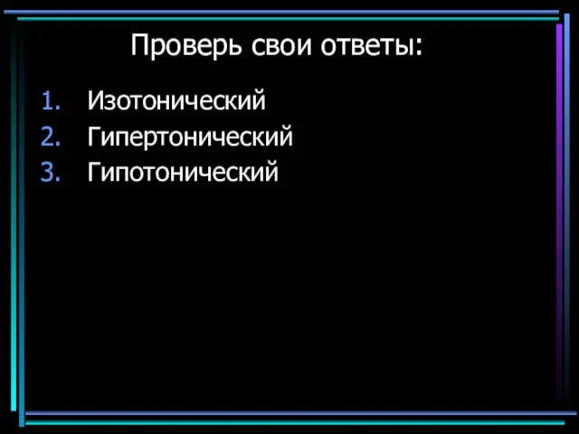 Проверь свои ответы: Изотонический Гипертонический Гипотонический