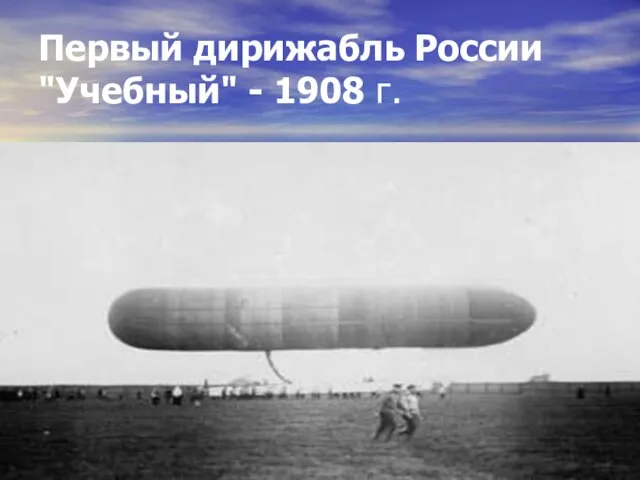 Первый дирижабль России "Учебный" - 1908 г.