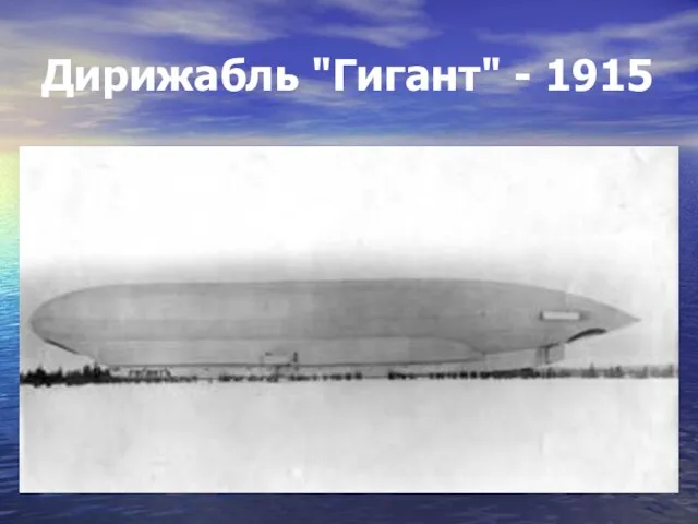Дирижабль "Гигант" - 1915