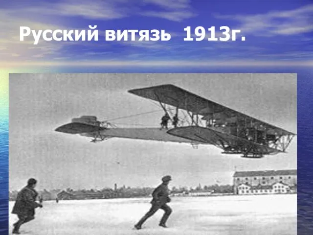 Русский витязь 1913г.