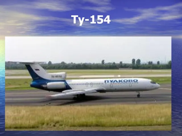 Ту-154