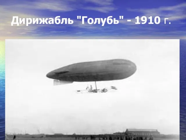 Дирижабль "Голубь" - 1910 г.