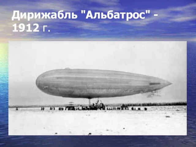 Дирижабль "Альбатрос" - 1912 г.