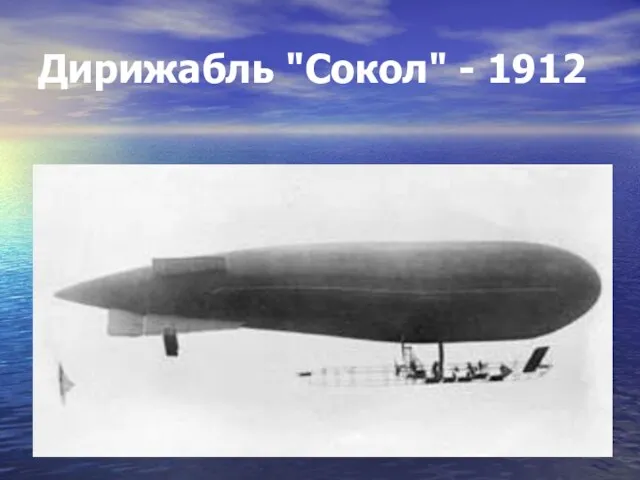 Дирижабль "Сокол" - 1912