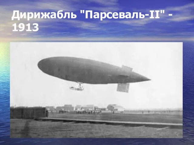 Дирижабль "Парсеваль-II" - 1913