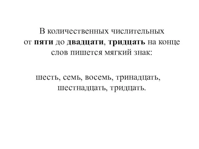 В количественных числительных от пяти до двадцати, тридцать на конце слов