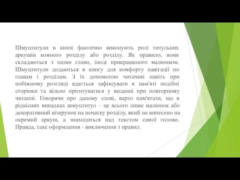 Шмуцтитули в книзі фактично виконують ролі титульних аркушів кожного розділу або