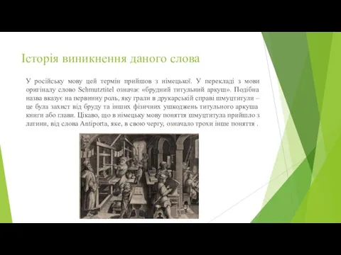 Історія виникнення даного слова У російську мову цей термін прийшов з