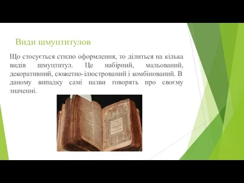 Види шмуцтитулов Що стосується стилю оформлення, то ділиться на кілька видів