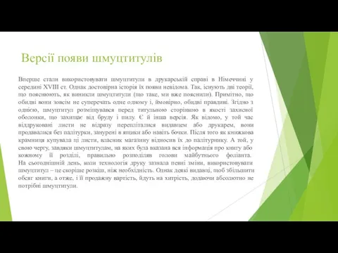 Версії появи шмуцтитулів Вперше стали використовувати шмуцтитули в друкарській справі в