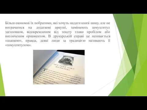 Більш економні їх побратими, які хочуть надати книзі шику, але не