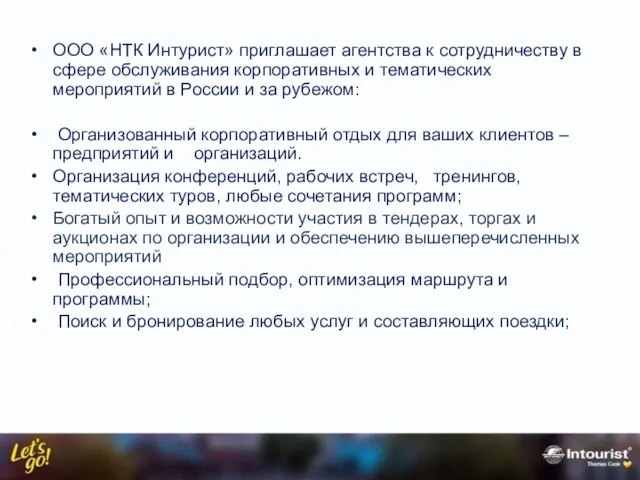 ООО «НТК Интурист» приглашает агентства к сотрудничеству в сфере обслуживания корпоративных