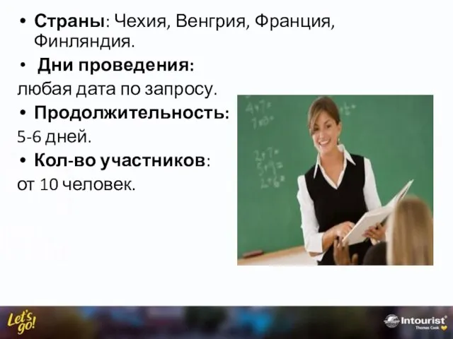 Страны: Чехия, Венгрия, Франция, Финляндия. Дни проведения: любая дата по запросу.