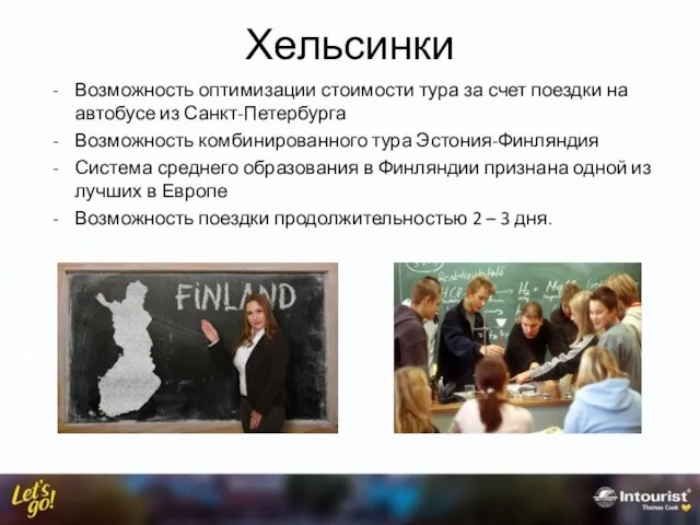 Хельсинки Возможность оптимизации стоимости тура за счет поездки на автобусе из