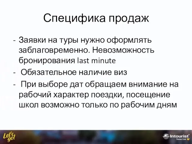 Специфика продаж Заявки на туры нужно оформлять заблаговременно. Невозможность бронирования last