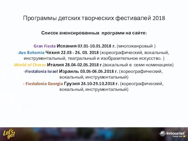 Программы детских творческих фестивалей 2018 Список анонсированных программ на сайте: Gran