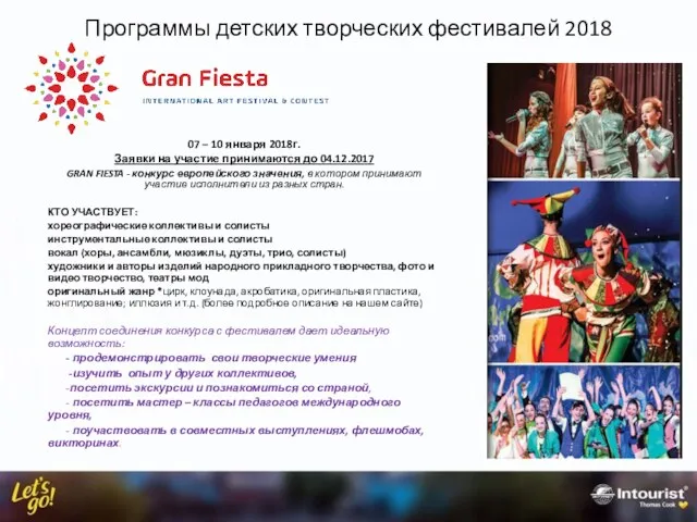 Программы детских творческих фестивалей 2018 07 – 10 января 2018г. Заявки