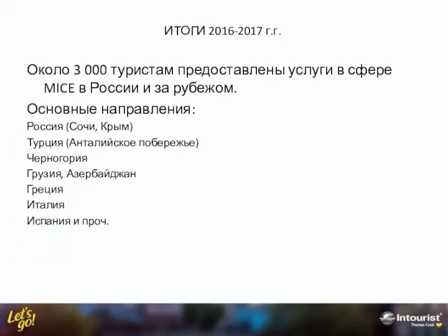 ИТОГИ 2016-2017 г.г. Около 3 000 туристам предоставлены услуги в сфере