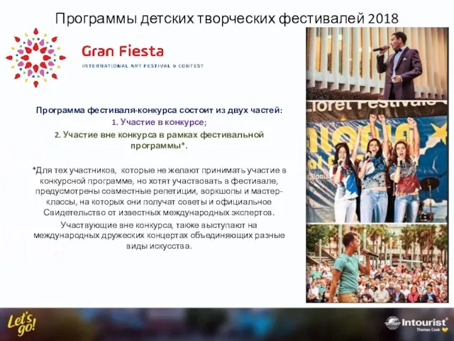 Программы детских творческих фестивалей 2018 Программа фестиваля-конкурса состоит из двух частей: