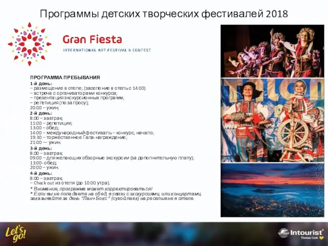 Программы детских творческих фестивалей 2018 ПРОГРАММА ПРЕБЫВАНИЯ 1-й день: – размещение