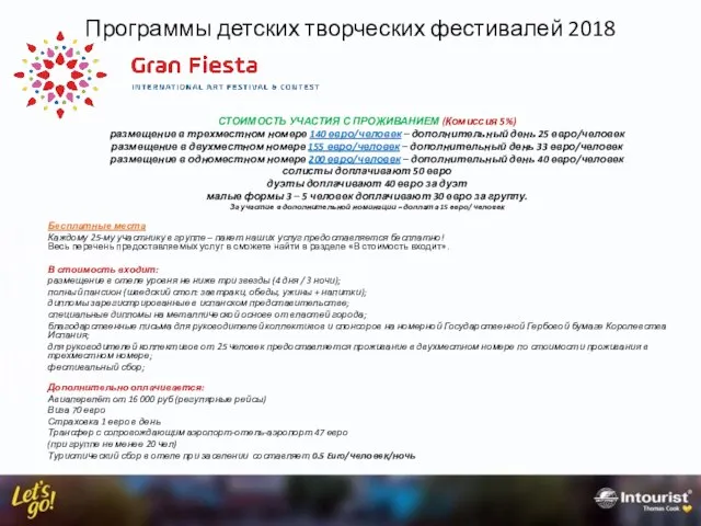 Программы детских творческих фестивалей 2018 СТОИМОСТЬ УЧАСТИЯ С ПРОЖИВАНИЕМ (Комиссия 5%)