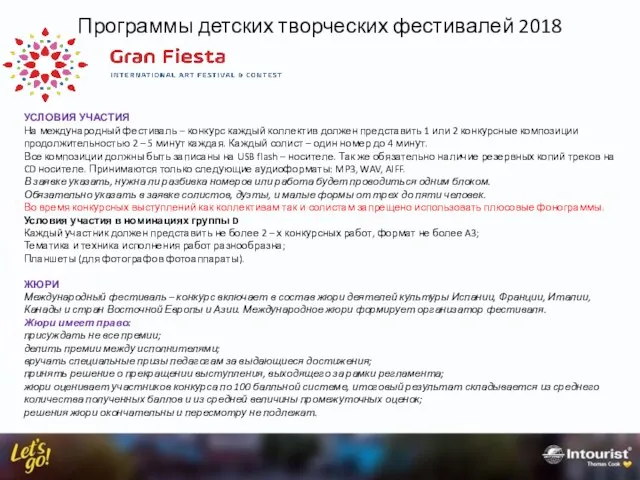 Программы детских творческих фестивалей 2018 УСЛОВИЯ УЧАСТИЯ На международный фестиваль –