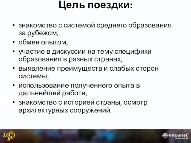 Цель поездки: знакомство с системой среднего образования за рубежом, обмен опытом,