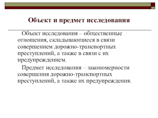 Объект и предмет исследования Объект исследования – общественные отношения, складывающиеся в