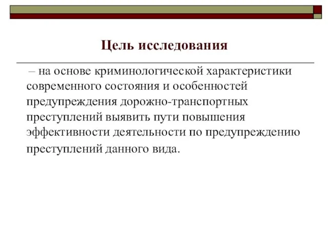 Цель исследования – на основе криминологической характеристики современного состояния и особенностей