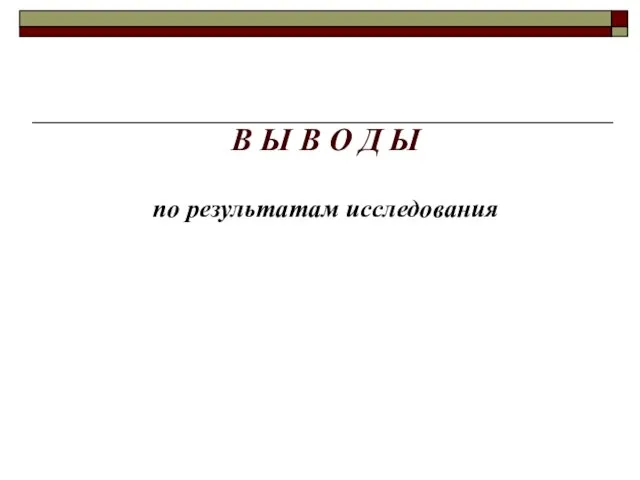 В Ы В О Д Ы по результатам исследования