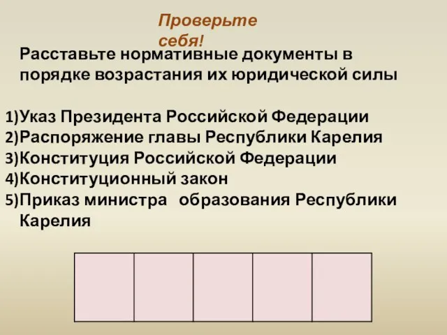 Расставьте нормативные документы в порядке возрастания их юридической силы Указ Президента