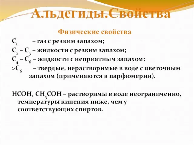 С1 – газ с резким запахом; С2 – С3 – жидкости