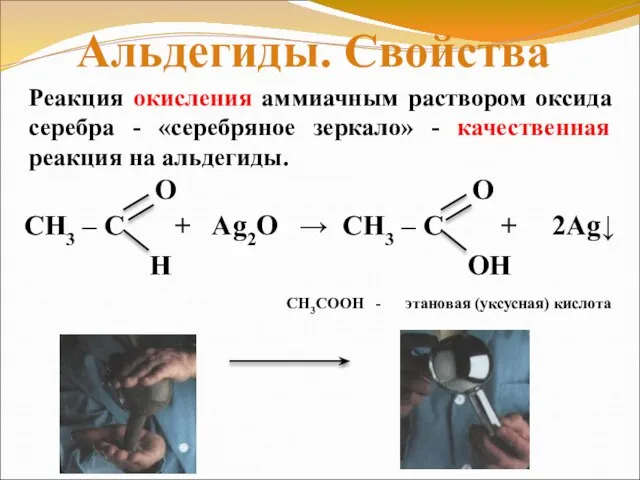 Реакция окисления аммиачным раствором оксида серебра - «серебряное зеркало» - качественная