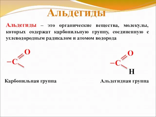 Альдегиды – это органические вещества, молекулы, которых содержат карбонильную группу, соединенную