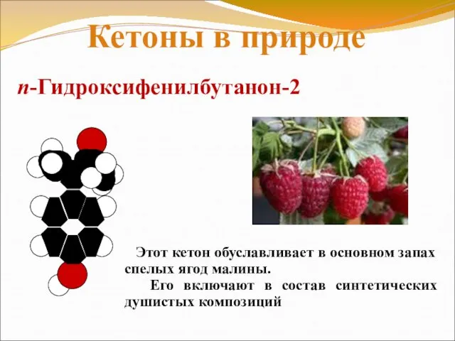 n-Гидроксифенилбутанон-2 Этот кетон обуславливает в основном запах спелых ягод малины. Его