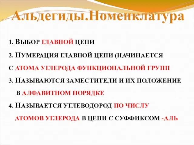 1. ВЫБОР ГЛАВНОЙ ЦЕПИ 2. НУМЕРАЦИЯ ГЛАВНОЙ ЦЕПИ (НАЧИНАЕТСЯ С АТОМА