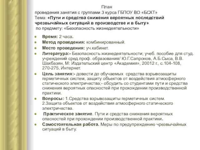 План проведения занятия с группами 3 курса ГБПОУ ВО «БСХТ» Тема: