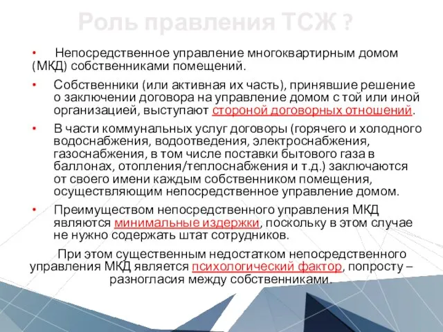 Роль правления ТСЖ ? Непосредственное управление многоквартирным домом (МКД) собственниками помещений.