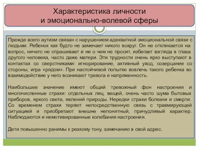 Характеристика личности и эмоционально-волевой сферы Прежде всего аутизм связан с нарушением